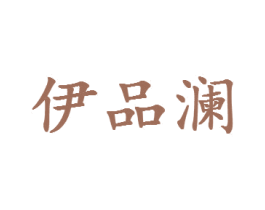 伊品澜 商标图样