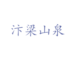 汴梁山泉 商标图样