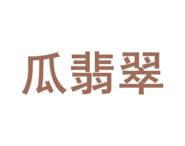 瓜翡翠 商标图样