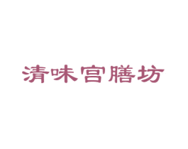 清味宫膳坊 商标图样