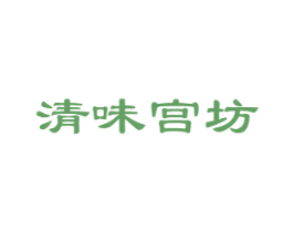 清味宫坊 商标图样