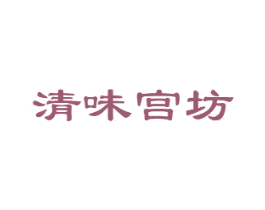 清味宫坊 商标图样