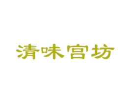 清味宫坊 商标图样