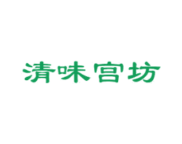 清味宫坊 商标图样