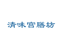 清味宫膳坊 商标图样