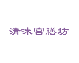 清味宫膳坊 商标图样