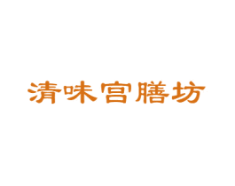清味宫膳坊 商标图样