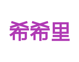 希希里 商标图样