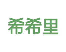 希希里 商标图样
