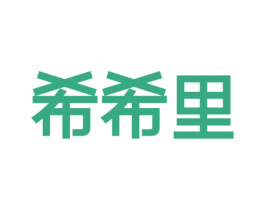 希希里 商标图样