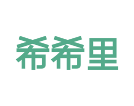 希希里 商标图样