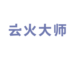 云火大师 商标图样