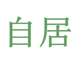 自居 商标图样