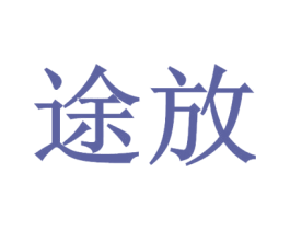 途放 商标图样