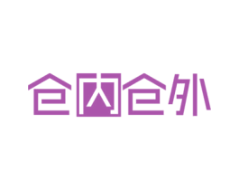仓内仓外 商标图样