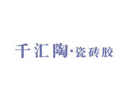 千汇陶·瓷砖胶 商标图样
