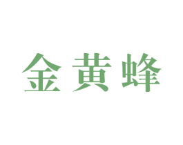 金黄蜂 商标图样