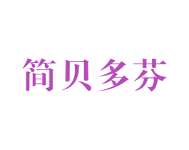 简贝多芬 商标图样