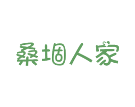 桑堌人家 商标图样