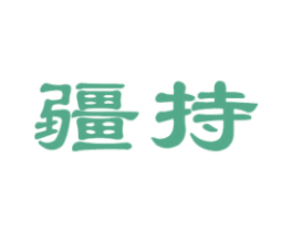 疆持 商标图样