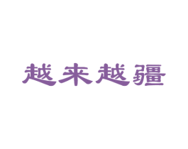 越来越疆 商标图样