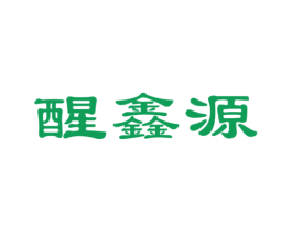 醒鑫源 商标图样