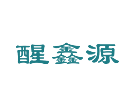 醒鑫源 商标图样