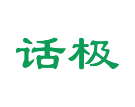 话极 商标图样