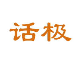 话极 商标图样