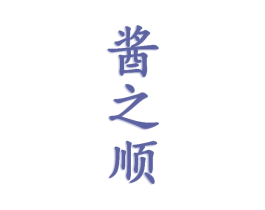 酱之顺 商标图样