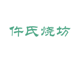 仵氏烧坊 商标图样