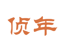 侦年 商标图样