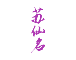 苏仙名 商标图样