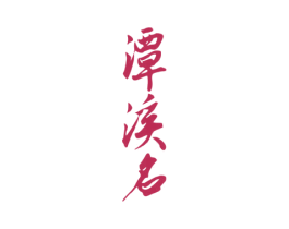 潭溪名 商标图样