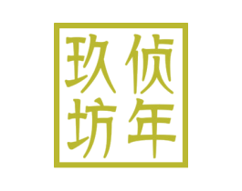 侦年玖坊 商标图样