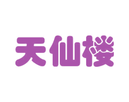 天仙楼 商标图样