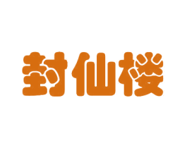 封仙楼 商标图样