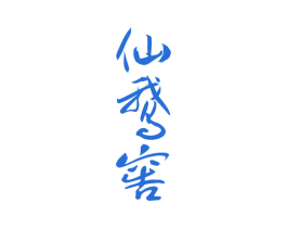 仙鹅窖 商标图样