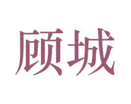 顾城 商标图样
