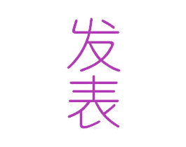 发表 商标图样