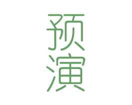 预演 商标图样