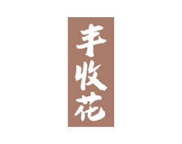 丰收花 商标图样