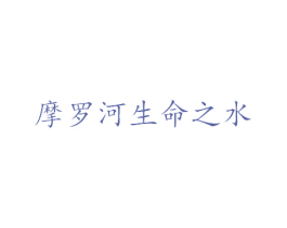 摩罗河生命之水 商标图样