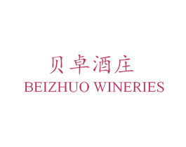贝卓酒庄 BEIZHUO WINERIES 商标图样