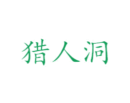 猎人洞 商标图样