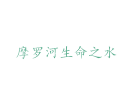 摩罗河生命之水 商标图样
