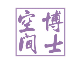 博士空间 商标图样