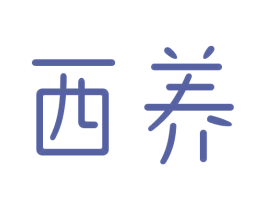 西养 商标图样