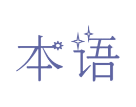 本语 商标图样
