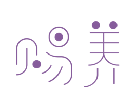赐养 商标图样
